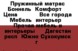 Пружинный матрас Боннель «Комфорт» › Цена ­ 5 334 - Все города Мебель, интерьер » Прочая мебель и интерьеры   . Дагестан респ.,Южно-Сухокумск г.